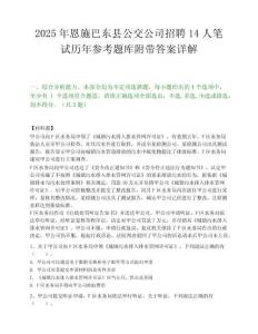 2025年恩施巴東縣公交公司招聘14人筆試歷年參考題庫附帶答案詳解