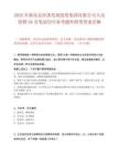 2025年新化縣經濟發展投資集團有限公司人員招聘38名筆試歷年參考題庫附帶答案詳解