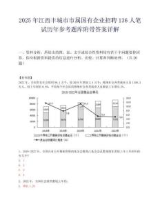 2025年江西豐城市市屬國有企業招聘136人筆試歷年參考題庫附帶答案詳解