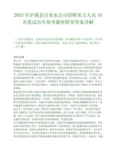 2025年瀘溪縣自來水公司招聘見習人員10名筆試歷年參考題庫附帶答案詳解