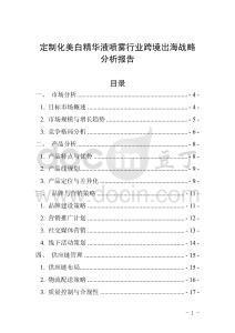 定制化美白精華液噴霧行業跨境出海戰略分析報告