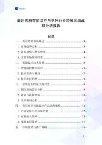 商用烤箱智能温控与烹饪行业跨境出海战略分析报告