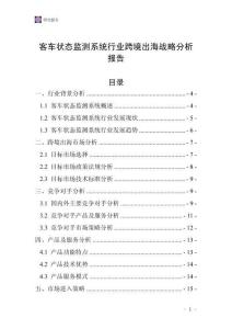 客车状态监测系统行业跨境出海战略分析报告