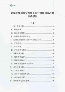 定制化輪椅靠背與扶手行業跨境出海戰略分析報告