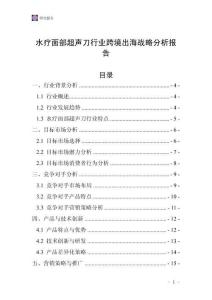 水療面部超聲刀行業跨境出海戰略分析報告