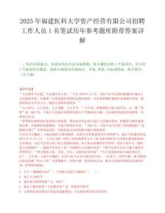 2025年福建醫(yī)科大學(xué)資產(chǎn)經(jīng)營有限公司招聘工作人員1名筆試歷年參考題庫附帶答案詳解
