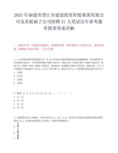 2025年福建省晉江市建設投資控股集團有限公司及其權屬子公司招聘31人筆試歷年參考題庫附帶答案詳解
