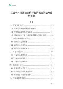 工业气体泄漏检测仪行业跨境出海战略分析报告