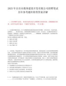 2025年自贡市教体建设开发有限公司招聘笔试历年参考题库附带答案详解