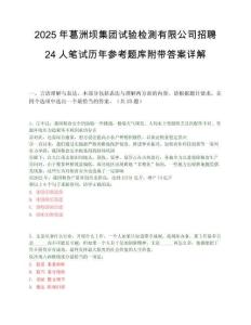 2025年葛洲壩集團試驗檢測有限公司招聘24人筆試歷年參考題庫附帶答案詳解