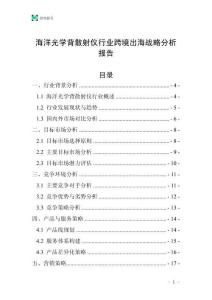 海洋光學背散射儀行業跨境出海戰略分析報告