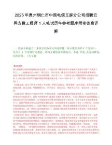 2025年貴州銅仁市中國電信玉屏分公司招聘云網支撐工程師1人筆試歷年參考題庫附帶答案詳解