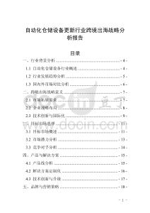 自动化仓储设备更新行业跨境出海战略分析报告