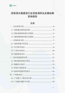 深海潜水器建造行业深度调研及发展战略咨询报告