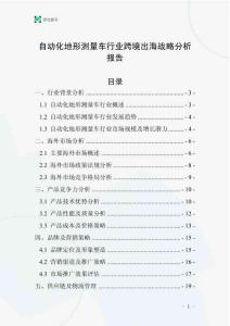 自动化地形测量车行业跨境出海战略分析报告