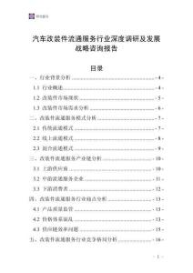 汽車改裝件流通服務行業(yè)深度調(diào)研及發(fā)展戰(zhàn)略咨詢報告