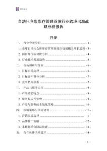自动化仓库库存管理系统行业跨境出海战略分析报告