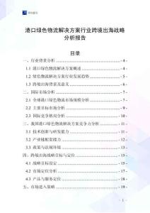港口绿色物流解决方案行业跨境出海战略分析报告