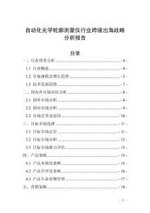 自动化光学轮廓测量仪行业跨境出海战略分析报告