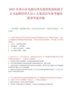 2025年黄山市屯溪区国有投资集团权属子公司选聘管理人员2人笔试历年参考题库附带答案详解