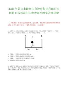 2025年黃山市徽州國有投資集團有限公司招聘8名筆試歷年參考題庫附帶答案詳解