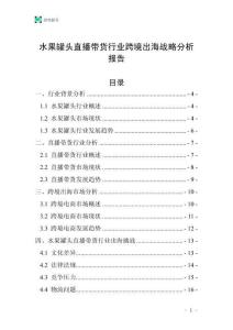 水果罐頭直播帶貨行業(yè)跨境出海戰(zhàn)略分析報(bào)告