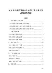波浪能转换装置商业化应用行业跨境出海战略分析报告