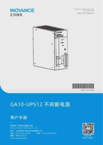 INOVANCE匯川GA10-UPS12不間斷電源中文用戶手冊