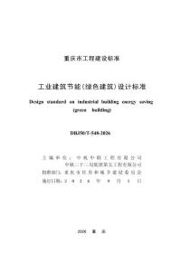 工業建筑節能（綠色建筑）設計標準