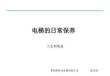 奥的斯机电电梯日常保养工艺和要求培训