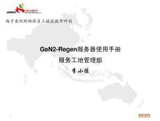 奧的斯GeN2-Regen服務器使用手冊