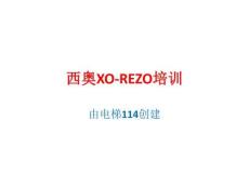 西奥XO-REZO调试培训