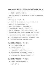 2025-2026學(xué)年北師大版小學(xué)數(shù)學(xué)畢業(yè)預(yù)測卷及答案