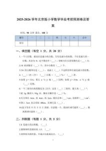 2025-2026學(xué)年北京版小學(xué)數(shù)學(xué)畢業(yè)考前預(yù)測卷及答案