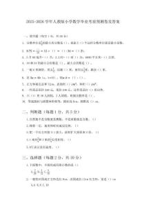 2025-2026學(xué)年人教版小學(xué)數(shù)學(xué)畢業(yè)考前預(yù)測卷及答案