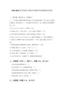 2025-2026學年西南大學版小學數學畢業預測卷及答案
