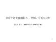 多電平逆變器的拓?fù)洹⒎治觥⒖刂婆c應(yīng)用課件