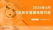2026年6月飛瓜快手直播電商月報