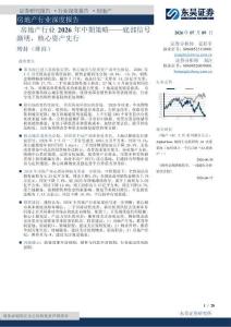 房地产行业深度报告：房地产行业2026年中期策略——底部信号渐明，核心资产先行