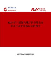 2025年中国激光理疗仪市场占有率及行业竞争格局分析报告