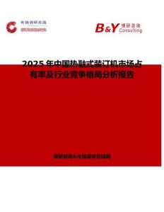 2025年中國熱融式裝訂機市場占有率及行業競爭格局分析報告