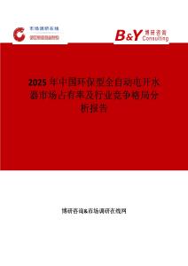 2025年中國(guó)環(huán)保型全自動(dòng)電開(kāi)水器市場(chǎng)占有率及行業(yè)競(jìng)爭(zhēng)格局分析報(bào)告