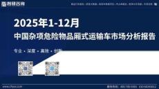 2025年1-12月中國雜項危險物品廂式運輸車市場分析報告