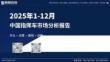 2025年1-12月中国指挥车市场分析报告