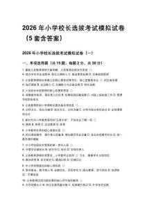 2026年小學校長選拔考試模擬試卷（5套含答案）