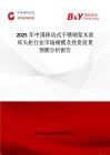 2025年中國移動式不銹鋼架木質(zhì)床頭柜行業(yè)市場規(guī)模及投資前景預(yù)測分析報告