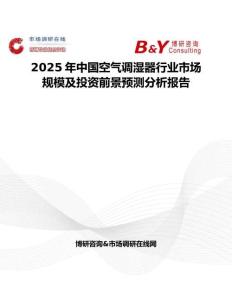 2025年中國空氣調濕器行業市場規模及投資前景預測分析報告