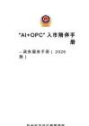 “AI+OPC”人市陪伴手册--政务服务手册（2026版）