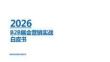 2026+b2b展会营销白皮书-marketup-202607