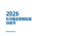 2026+b2b展會營銷白皮書-marketup-202607